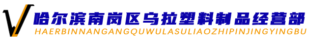 哈尔滨南岗区乌拉塑料制品经营部